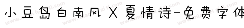 小豆岛白南风 X 夏情诗字体转换
